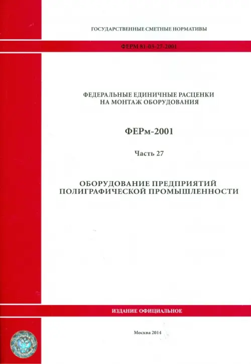 ФЕРм 81-03-27-2001. Часть 27. Оборудование предприятий полиграфической промышленности.