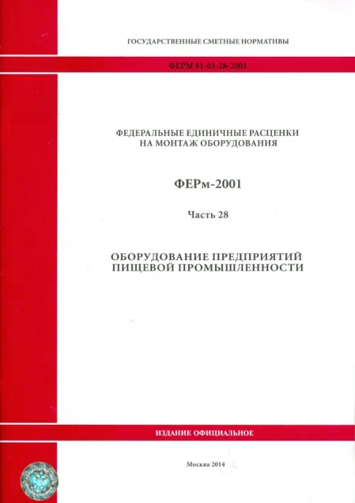 ФЕРм 81-03-28-2001. Часть 28. Оборудование предприятий пищевой промышленности.