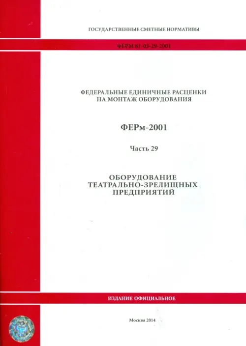 ФЕРм 81-03-29-2001. Часть 29. Оборудование театрально-зрелищных предприятий.