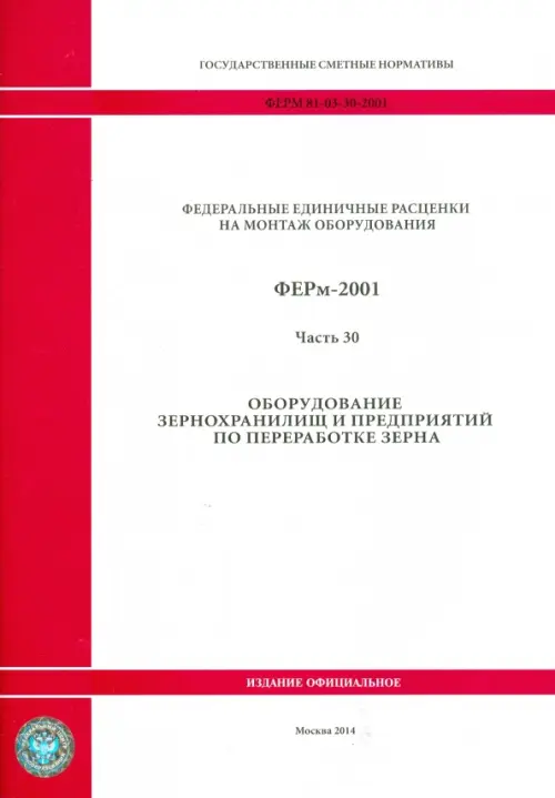 ФЕРм 81-03-30-2001. Часть 30. Оборудование зернохранилищ и предприятий по переработке зерна.