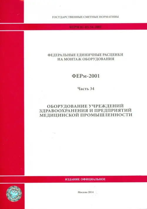 ФЕРм 81-03-34-2001. Часть 34. Оборудование учреждений здравоохранения.