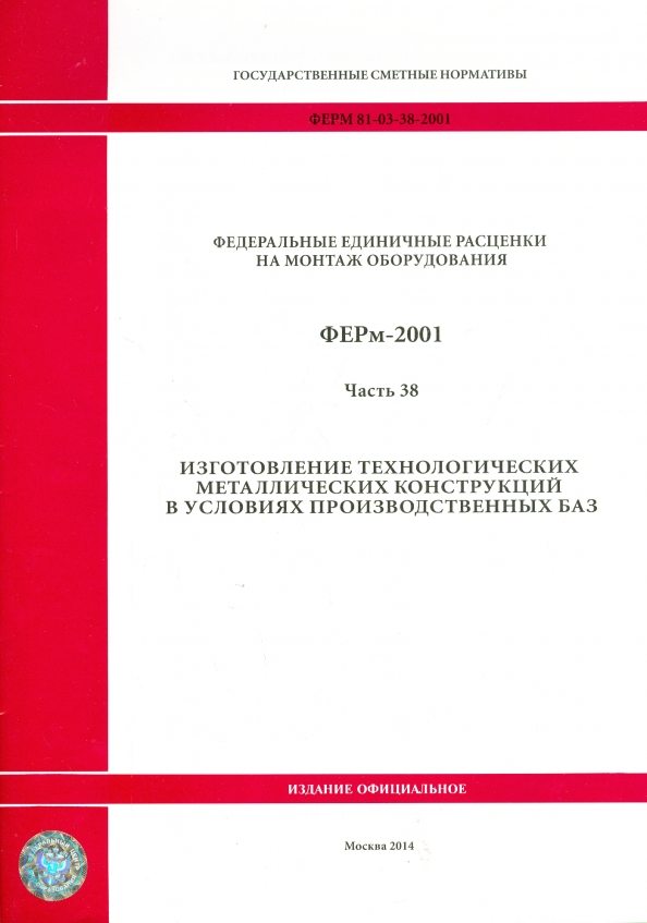 ФЕРм 81-03-38-2001. Часть 38. Изготовление технологических металлических конструкций в усл. произв..