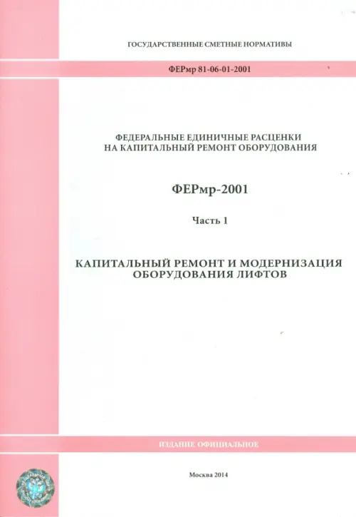 ФЕРмр 81-06-01-2001 Часть 1 Капитальный ремонт и модернизация.