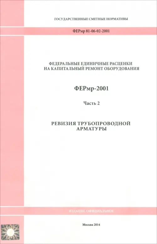 ФЕРмр 81-06-02-2001 Часть 2. Ревизия трубопроводной арматуры.