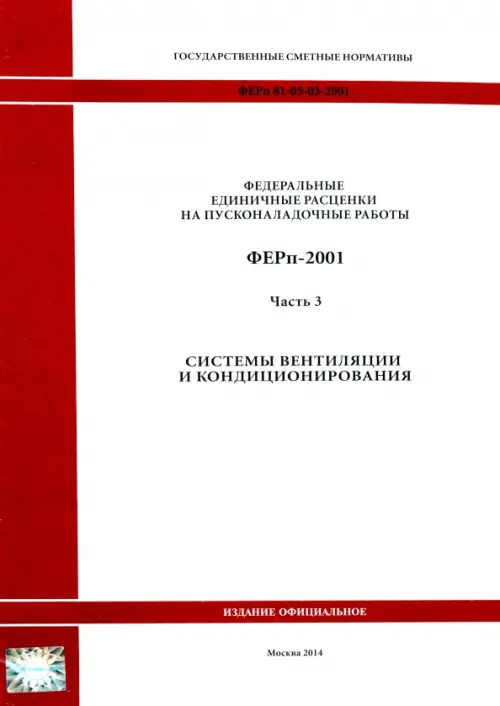 ФЕРп 81-05-03-2001. Часть 3. Системы вентиляции и кондиционирования.