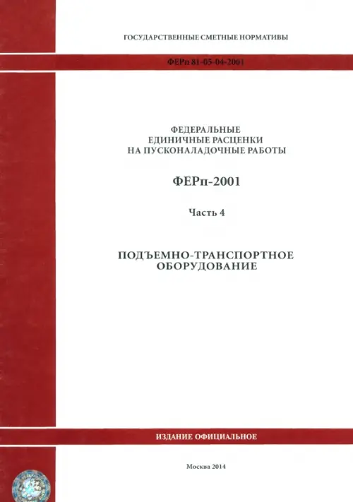 ФЕРп 81-05-04-2001. Часть 4. Подъемно-транспортное оборудование.