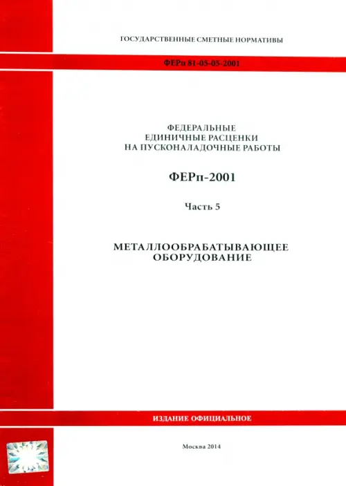 ФЕРп 81-05-05-2001. Часть 5. Металлообрабатывающее оборудование.