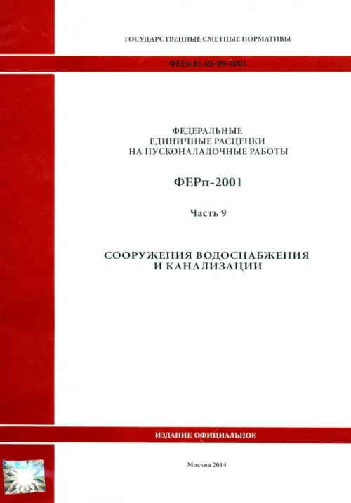 ФЕРп 81-05-09-2001. Часть 9. Сооружения водоснабжения и канализации.