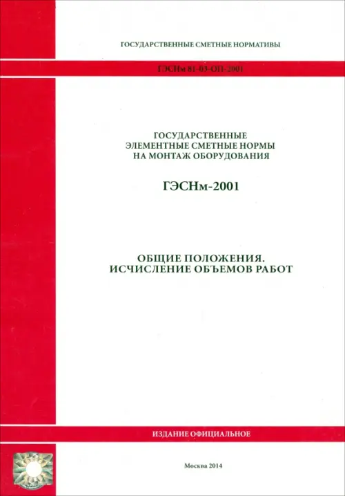 ГЭСНм 81-03-ОП-2001 Общие положения.