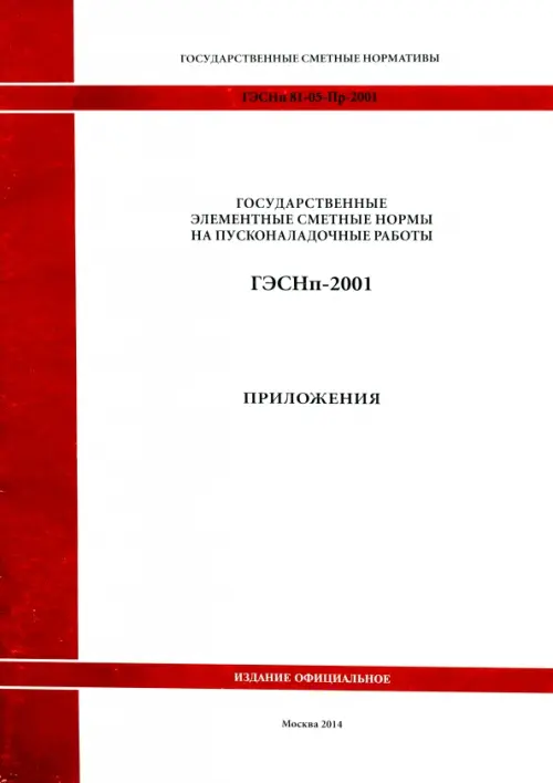 ГЭСНп 81-05-Пр-2001. Приложения.