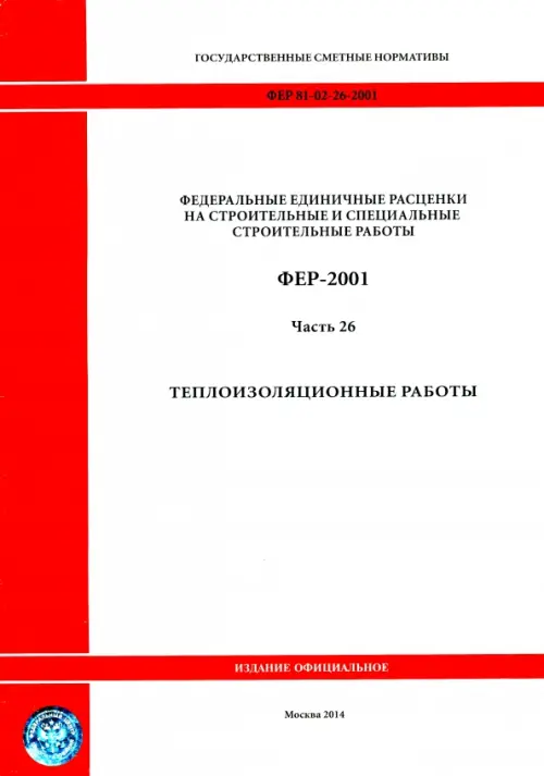 ФЕР 81-02-26-2001. Часть 26.Теплоизоляционные работы.