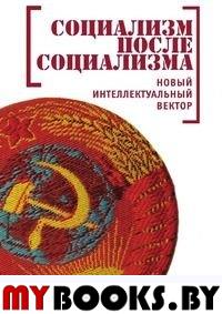 Социализм после социализма. Новый интеллектуальный вектор. Воейков М.И. (Ред.)