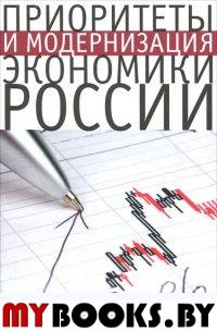 Сильвестров С. Приоритеты и модернизация экономики России