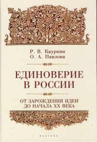 Кауркин Р.,Павл Единоверие в России от зарождения идеи до 1917 года