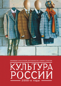 Культура России. 2000-е. под.ред.Костина