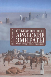 Объединенные Арабские Эмираты. Лицом к лицу с новым чудом света. Сенченко И.