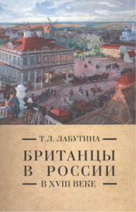 Британцы в России в XVIII  веке. Лабутина Т.