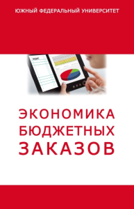 Экономика бюджетных заказов. Белокрылова О.С., Вольчик В.В., Гуцелюк Е.Ф., Корытцев М.А. , Филоненко Ю.В., Воропаева С.В., Белокрылов К.А.