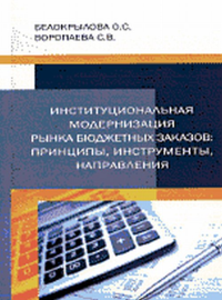 Институциональная модернизация рынка бюджетных заказов: принципы, инструменты, направления. Белокрылова О.С., Воропаева С.В.