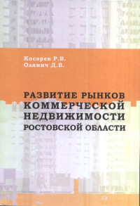 Развитие рынков коммерческой недвижимости Ростовской области. Косарев Р.В., Олянич Д.В.