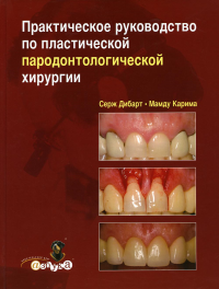 Практическое руководство по пластической парадонтологической хирургии