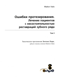 Уайз М.. Ошибки протезирования. Лечение пациентов с несостоятельностью реставраций зубного ряда. Т. 3