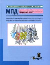 . Ортодонтическое лечение с использованием многопетлевой проволоки с прямоугольным сечением. Руководство по клиническому применению методики МПД