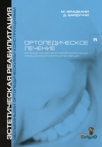 Ортопедическое лечение. Т. 2. Системный подход к эстетической, биологической и функциональной интергации реставраций