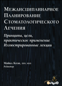 Междисциплинарное планирование стоматологического лечения. Принципы, цели, практическое применение. Иллюстрированные лекции