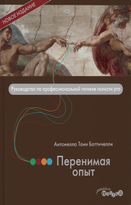 Боттичелли А.Т.. Перенимая опыт. Руководство по профессиональной гигиене полости рта