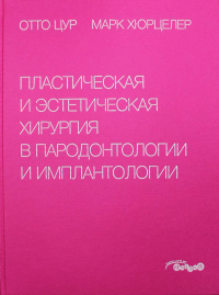 Пластическая и эстетическая хирургия в пародонтологии и имплантологии