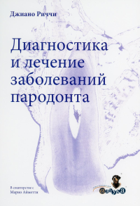 Диагностика и лечение заболеваний пародонта