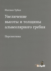 Урбан И.. Увеличение высоты и толщины альвеолярного гребня. Перспективы