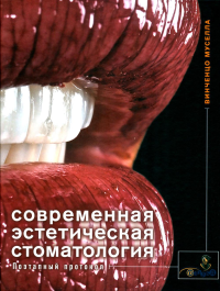 Современная эстетическая стоматология. Поэтапный протокол