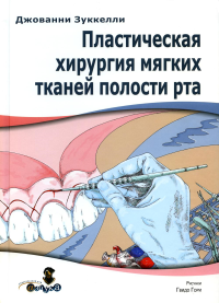 Зуккелли Дж. Пластическая хирургия мягких тканей полости рта