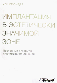 Грюндер У.. Имплантация в эстетически значимой зоне. Поэтапный алгоритм планирования лечения