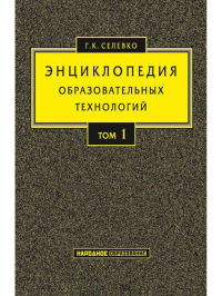 Энциклопедия образовательных технологий: В 2 т. Т. 1. . Селевко Г.К.RUGRAM_Народное образование