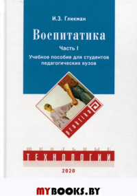 Воспитатика. Часть 1. Гликман И.З.