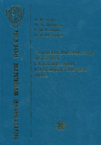 Этногеографические факторы глобализации и регионализации мира