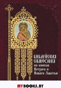 Симфония на книги Елены Уайт из Ветхого и Нового Завета. Арефьев О.Н.сост.