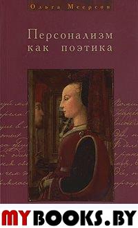 Меерсон О. Персонализм как поэтика: Литературный мир глазами его обитателей. - СПб.: Изд-во "Пушкинский Дом", 2009. - 432 с.