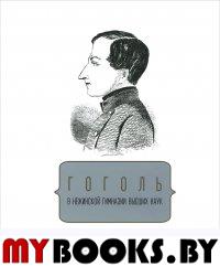 Гоголь в Нежинской гимназии высших наук: антология мемуаров.