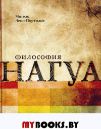 Философия Нагуа. Исследования источников. 2-е изд., изм. и доп