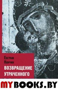 Кончин Е.В. Возвращение утраченного. - М.: Арион, 2009. - 320 с.: ил.