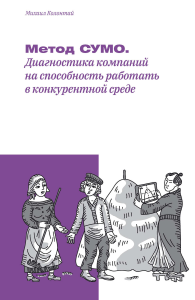 Метод СУМО. Диагностика компаний на способность работать в конкурентной среде. Колонтай М.