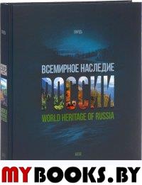 Всемирное наследие России. Кн-2. Природа.