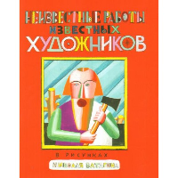 Неизвестные работы известных художников. В рисунках Н.Ватагина. . ---.