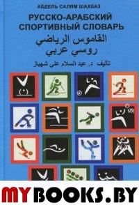 Русско-арабский спортивный словарь