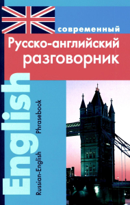 Подшивалова Л.В.. Современный русско-английский разговорник