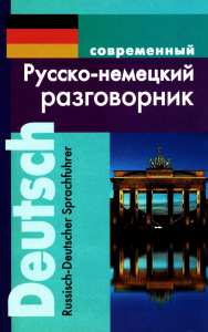 Современный русско-немецкий разговорник. Муллаева М.Ю.